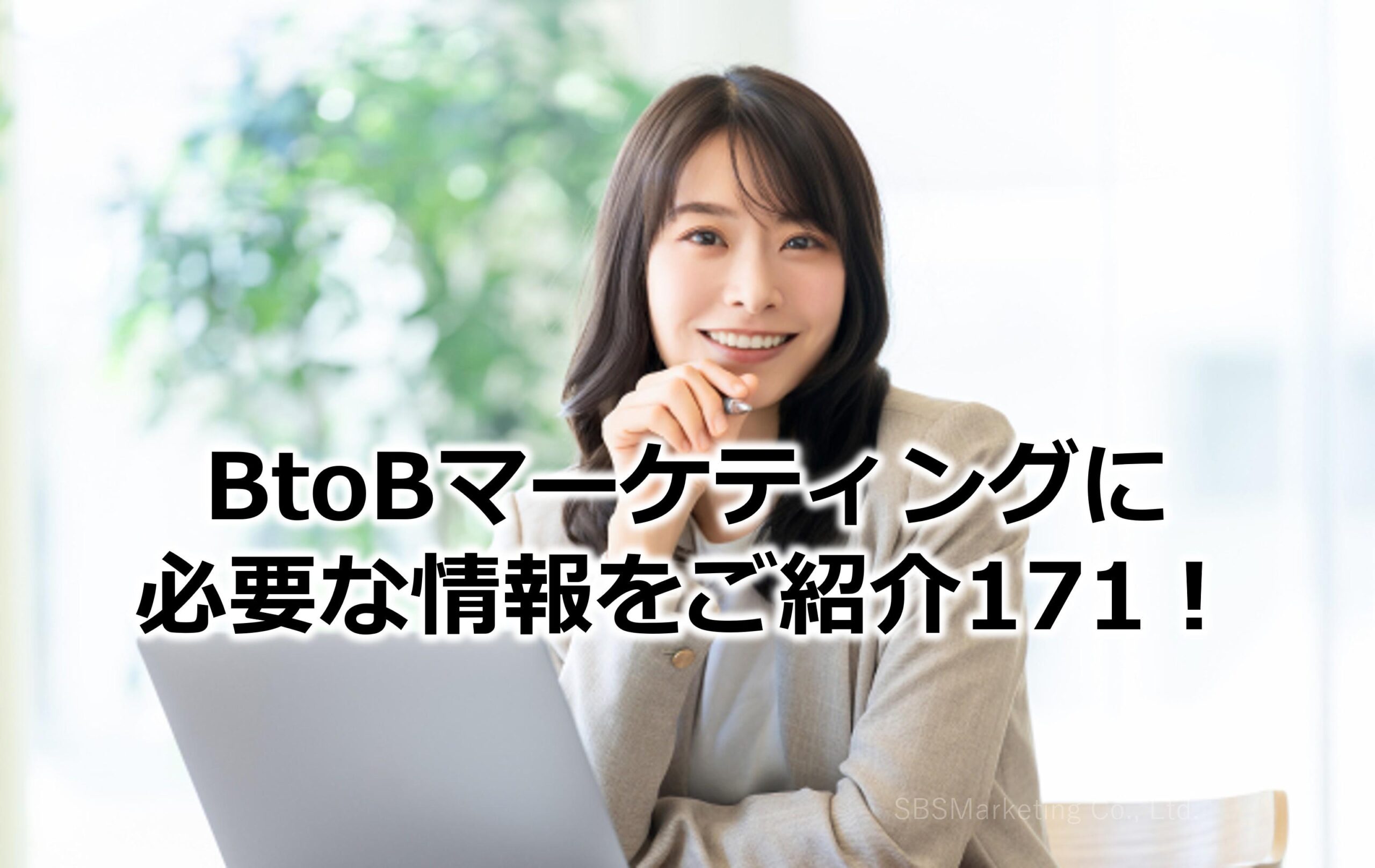 BtoBマーケティングに必要な情報をご紹介171！