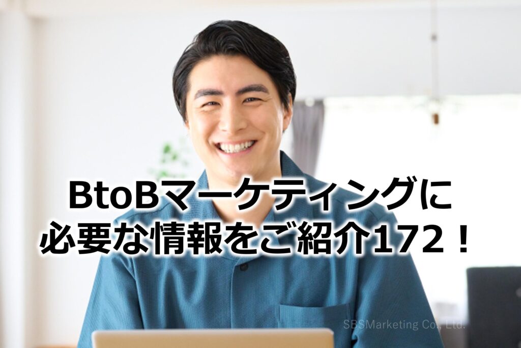 BtoBマーケティングに必要な情報をご紹介172！