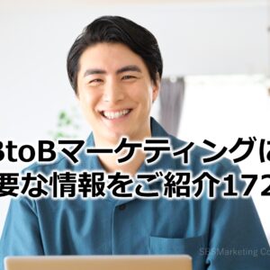 BtoBマーケティングに必要な情報をご紹介172！