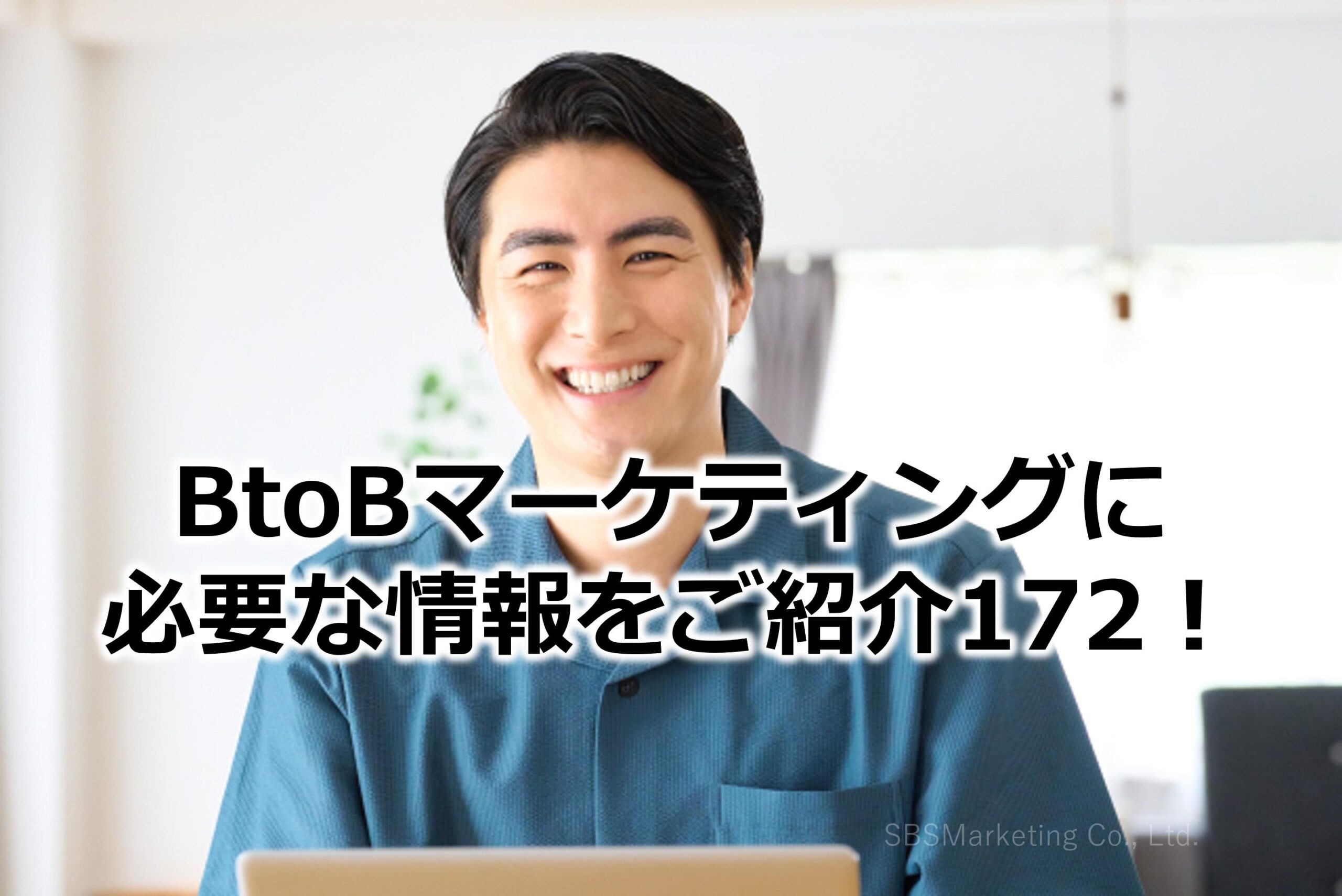BtoBマーケティングに必要な情報をご紹介172！