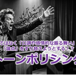 発言や主張ではなく「口調や感情的な振る舞い」を非難して「論点」をすり替えようとする！？『トーンポリシング』