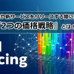 新商品や新サービスをリリースする際に役立つ『2つの価格戦略』とは！？