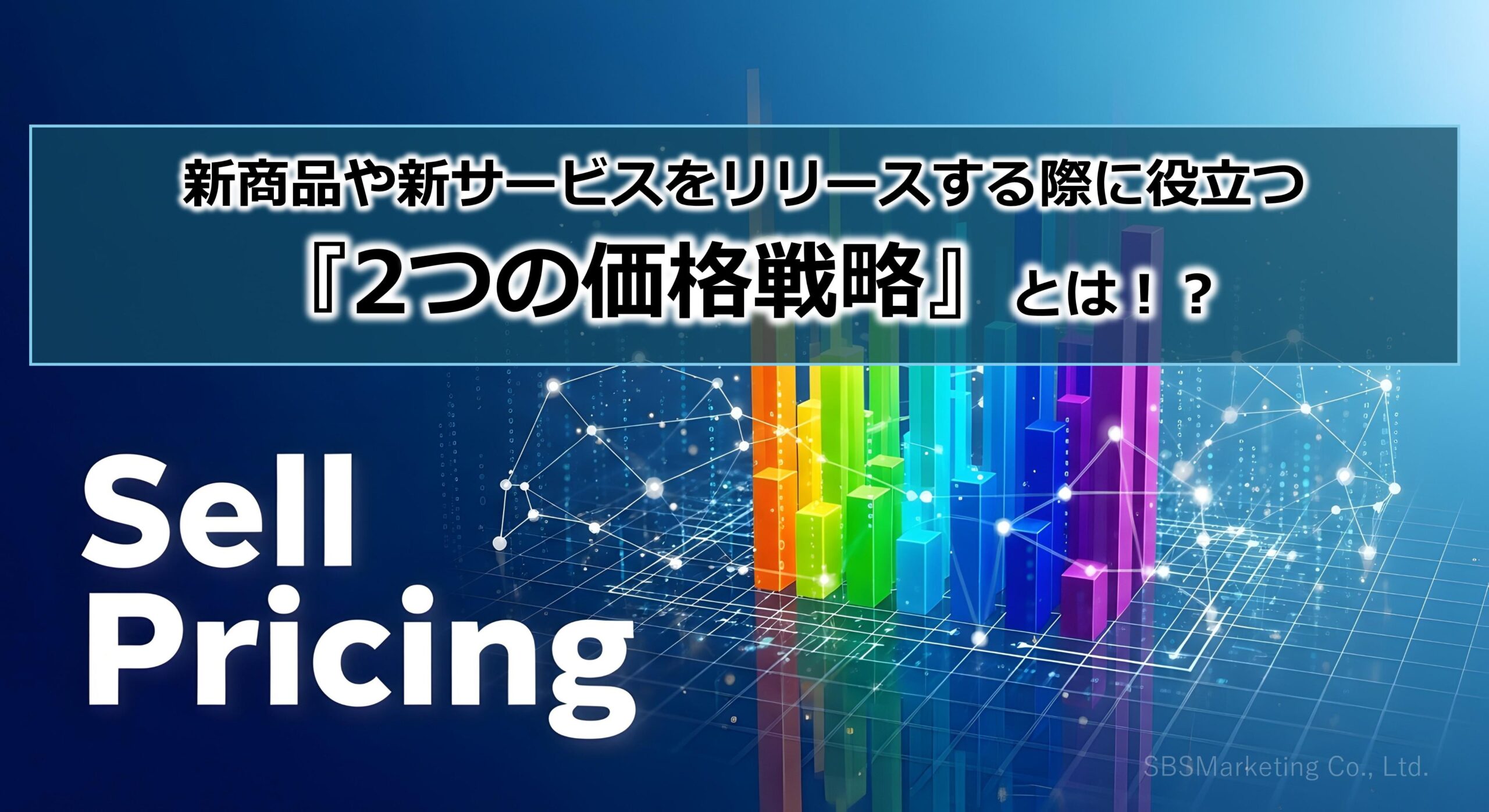 新商品や新サービスをリリースする際に役立つ『2つの価格戦略』とは！？