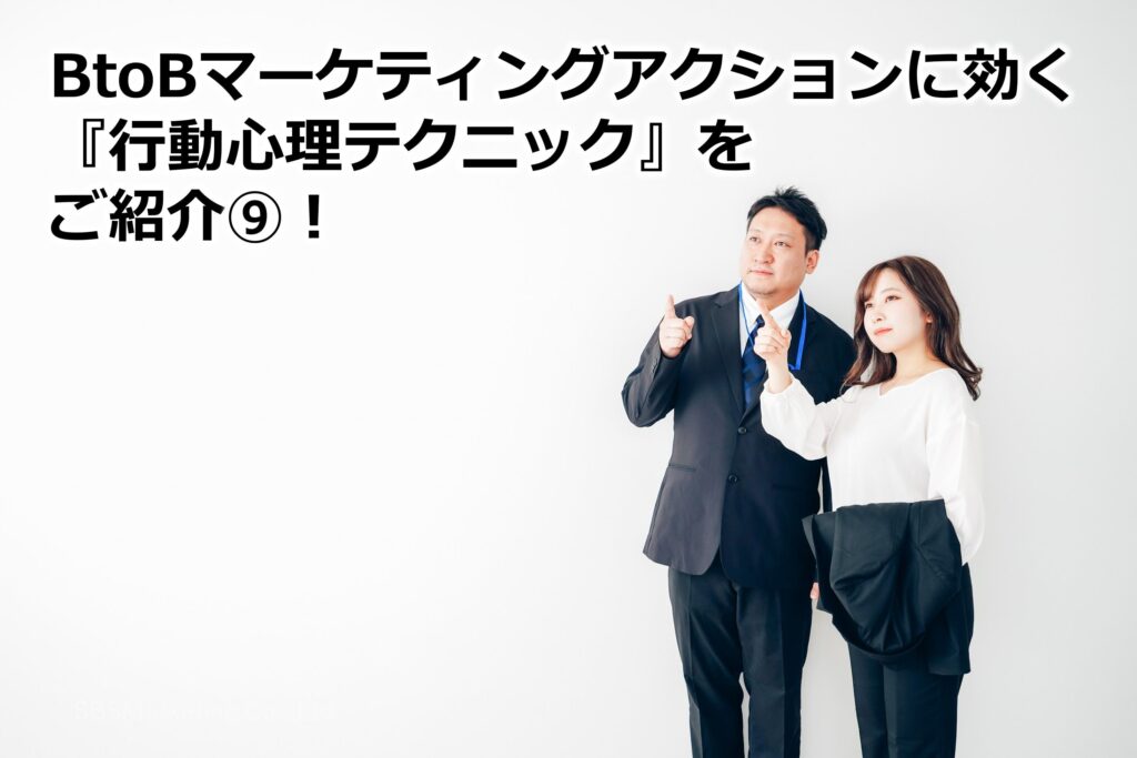 BtoBマーケティングアクションに効く『行動心理テクニック』をご紹介⑨！