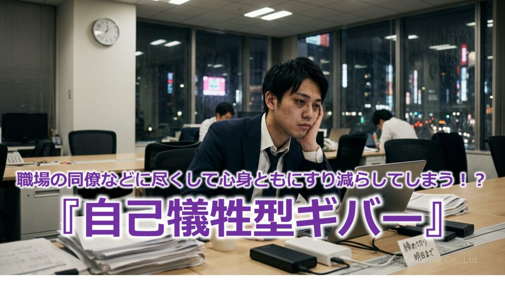 職場の同僚などに尽くして心身ともにすり減らしてしまう！？『自己犠牲型ギバー』