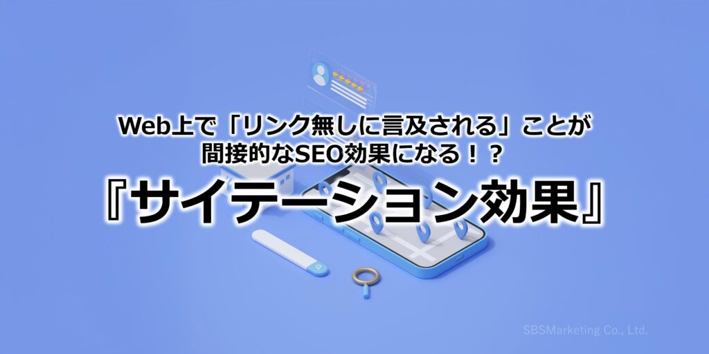 Web上で「リンク無しに言及される」ことが間接的なSEO効果になる！？『サイテーション効果』