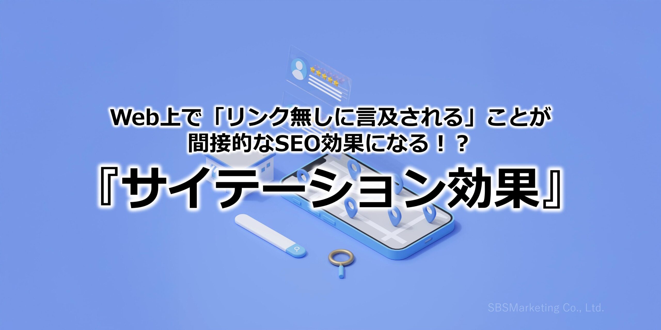 Web上で「リンク無しに言及される」ことが間接的なSEO効果になる！？『サイテーション効果』