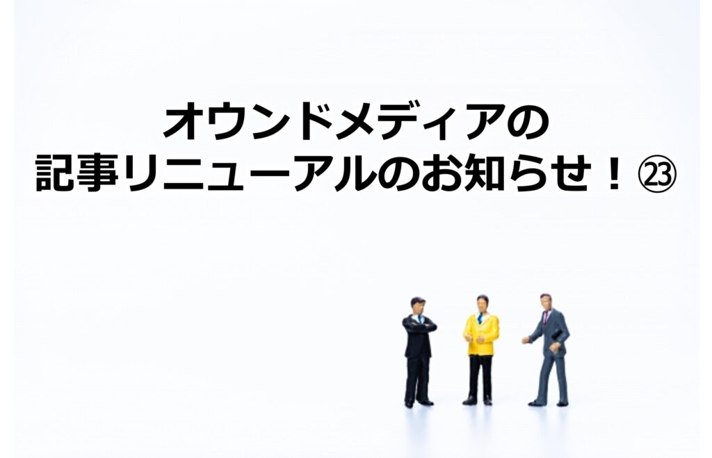 オウンドメディアの記事リニューアルのお知らせ！㉓