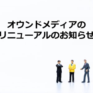 オウンドメディアの記事リニューアルのお知らせ！㉓