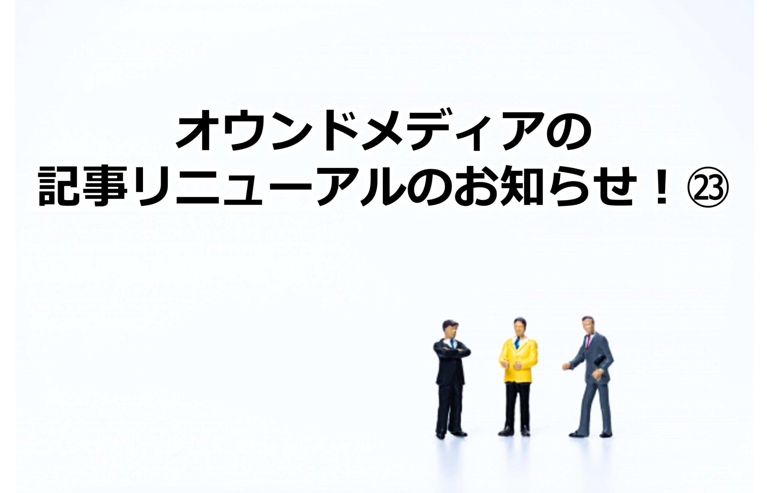 オウンドメディアの記事リニューアルのお知らせ！㉓