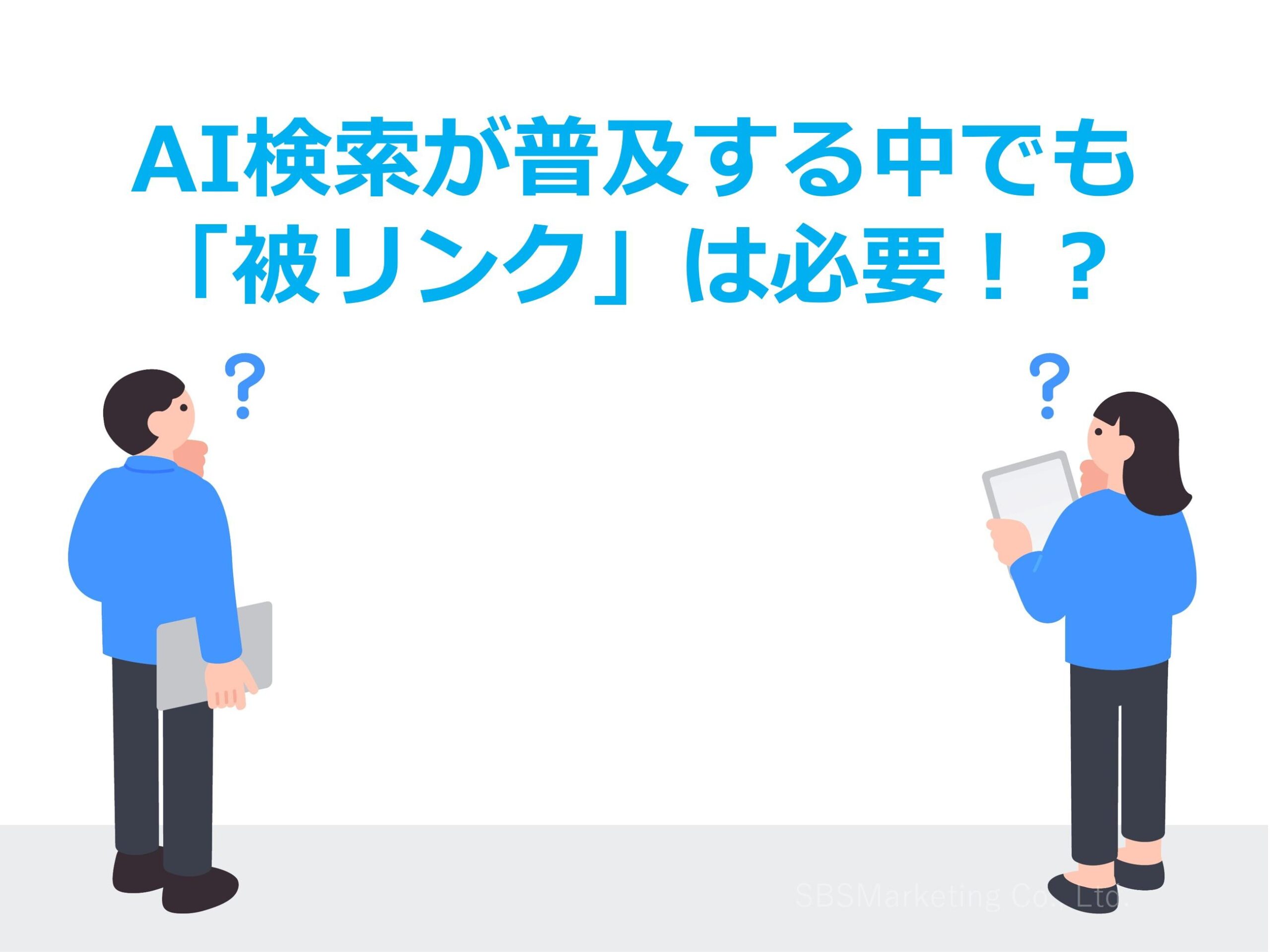 AI検索が普及する中でも「被リンク」は必要！？