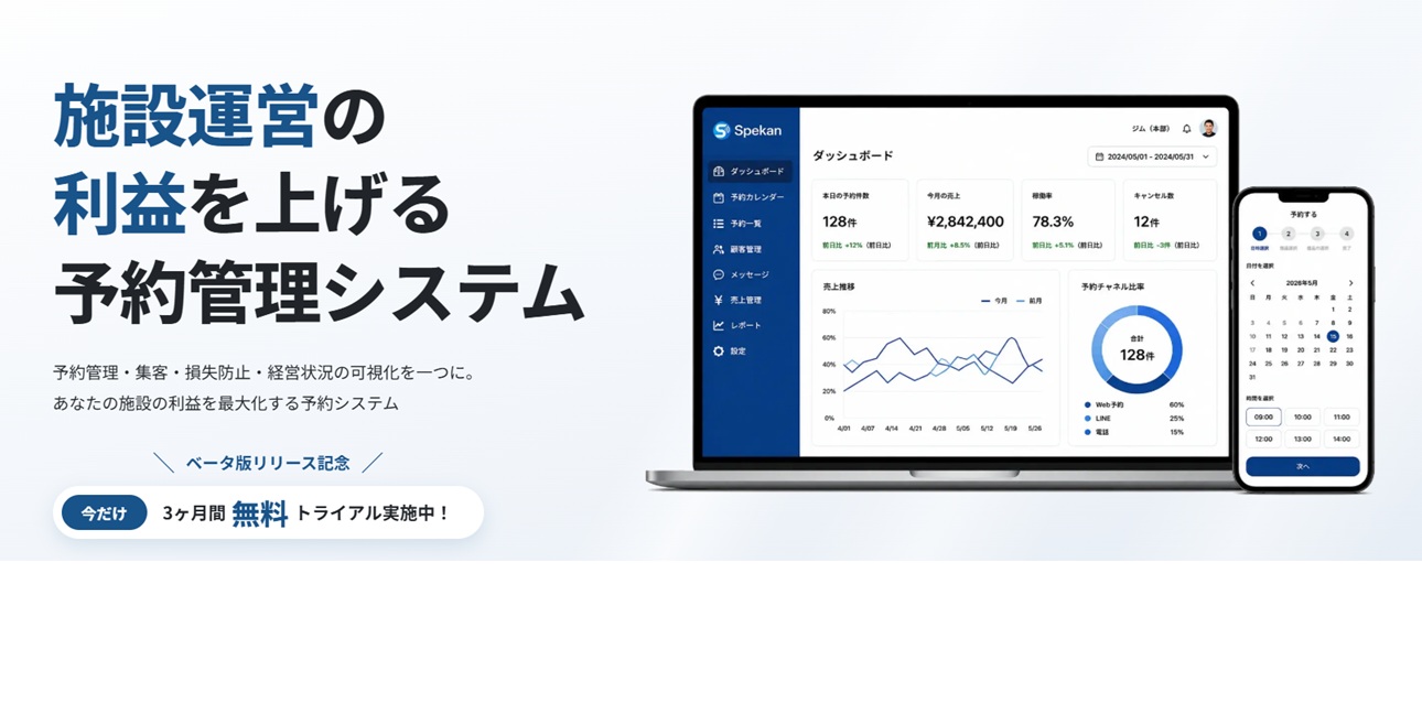 施設運営の利益を最大化！予約管理システム『Spekan』