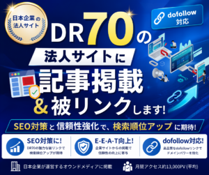 DR「70」の法人サイトに記事掲載&被リンクサービスのご案内