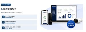 『Spekan』の特徴①：経費を減らす