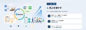 『Spekan』の特徴②：集客を伸ばす