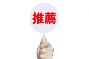 「被リンク」=他サイトからの「推薦状」