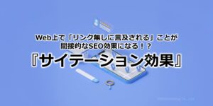 Web上で「リンク無しに言及される」ことが間接的なSEO効果になる！？『サイテーション効果』