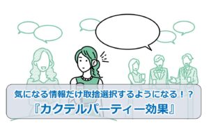 気になる情報だけ取捨選択するようになる！？『カクテルパーティー効果』