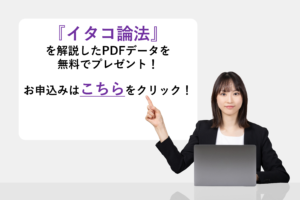 『イタコ論法』を解説したPDFデータを無料でプレゼント！