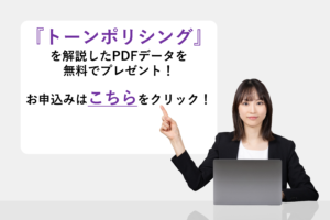 『トーンポリシング』を解説したPDFデータを無料でプレゼント！