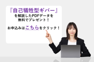 『自己犠牲型ギバー』を解説したPDFデータを無料でプレゼント！