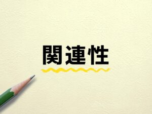 関連性が高いほど評価されやすいと言われる