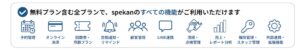 「無料プラン」を含む全てのプランで『Spekan』のすべての機能がご利用可能
