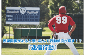 因果関係があると思い込んで行動頻度が増す！？『迷信行動』