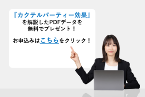 『カクテルパーティー効果』を解説したPDFデータを無料でプレゼント！