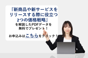 『2つの価格戦略』を解説したPDFデータを無料でプレゼント!