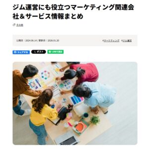ジム運営にも役立つマーケティング関連会社&サービス情報まとめ