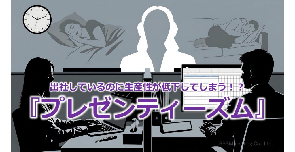 出社しているのに生産性が低下してしまう！？『プレゼンティーズム』