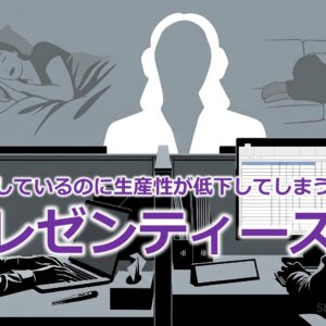 出社しているのに生産性が低下してしまう！？『プレゼンティーズム』