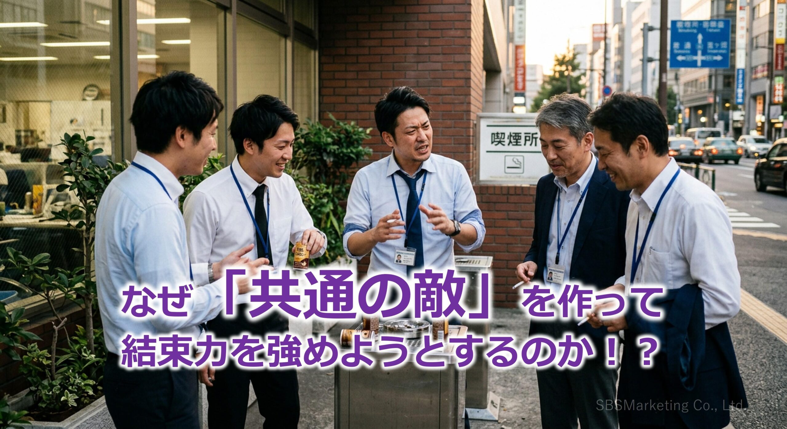 なぜ「共通の敵」を作って結束力を強めようとするのか！？