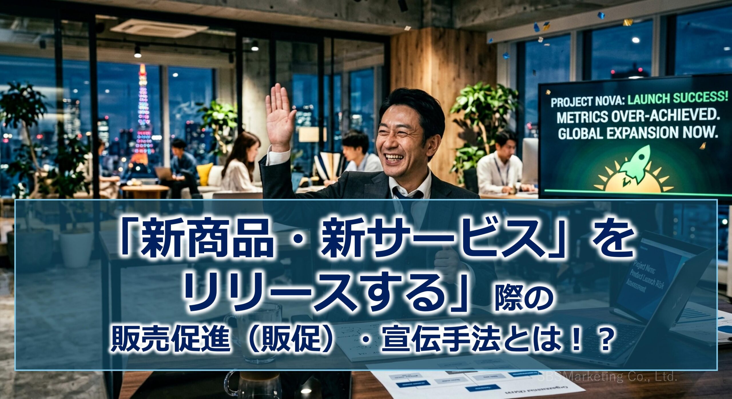 「新商品・新サービスをリリースする」際の販売促進（販促）・宣伝手法とは！？