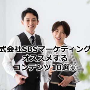 株式会社SBSマーケティングがオススメするコンテンツ10選①