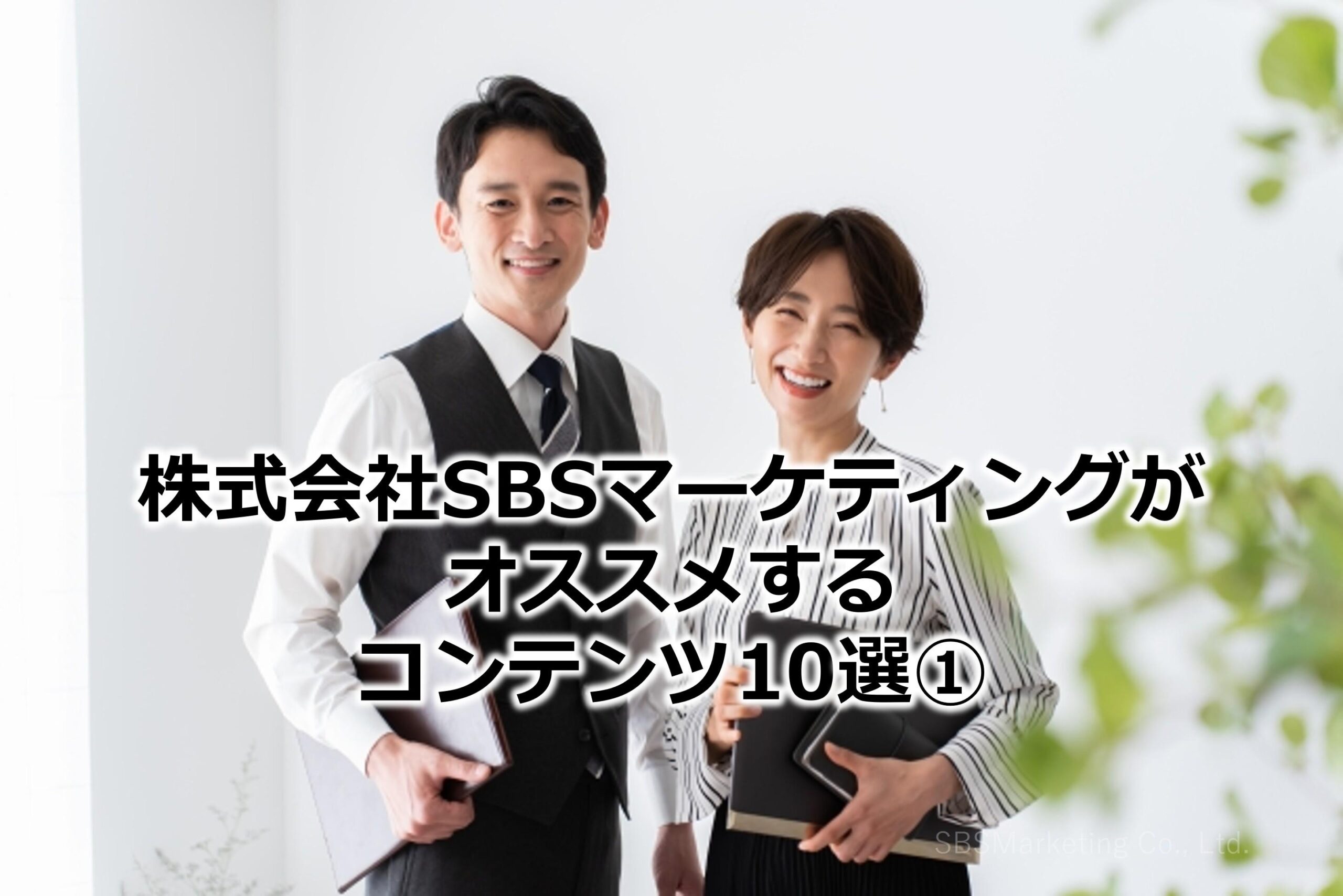株式会社SBSマーケティングがオススメするコンテンツ10選①