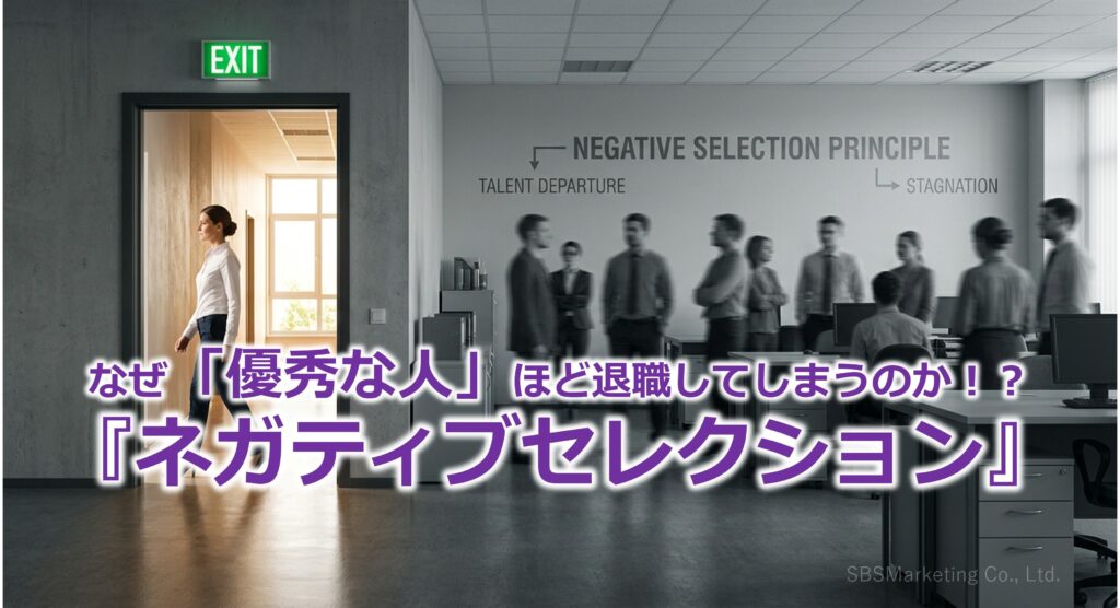 なぜ「優秀な人」ほど退職してしまうのか！？『ネガティブセレクション』