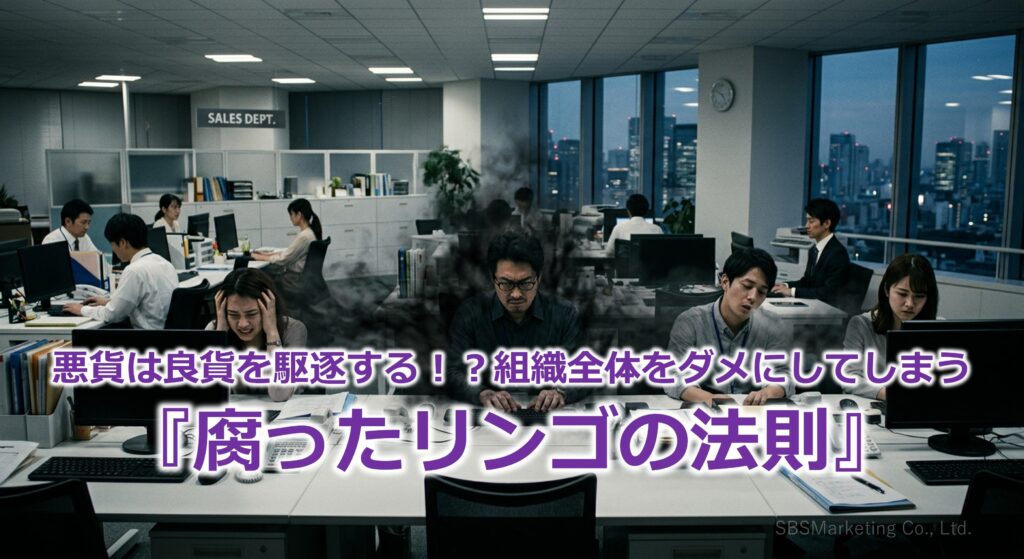 悪貨は良貨を駆逐する！？組織全体をダメにしてしまう『腐ったリンゴの法則』