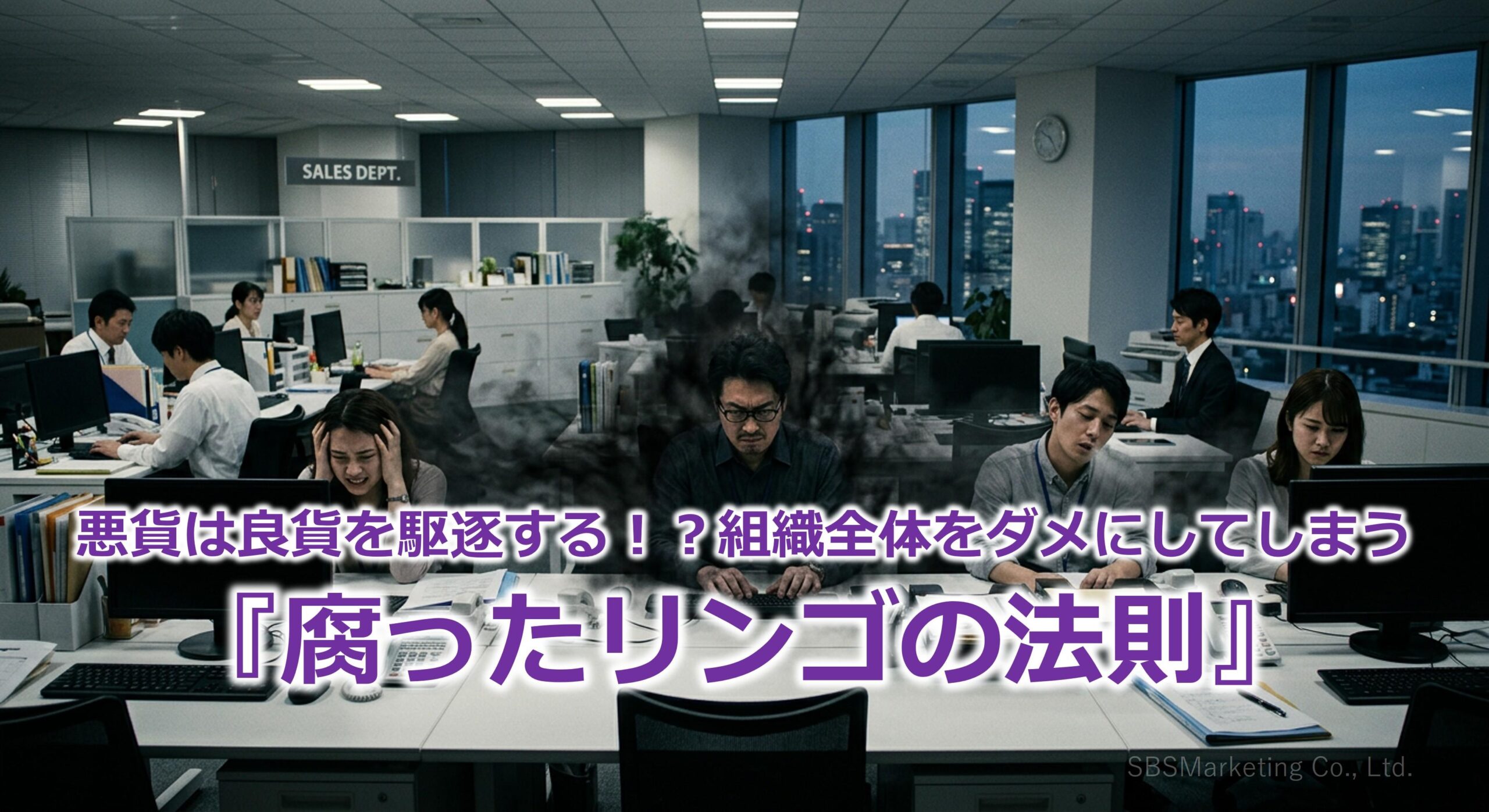 悪貨は良貨を駆逐する！？組織全体をダメにしてしまう『腐ったリンゴの法則』