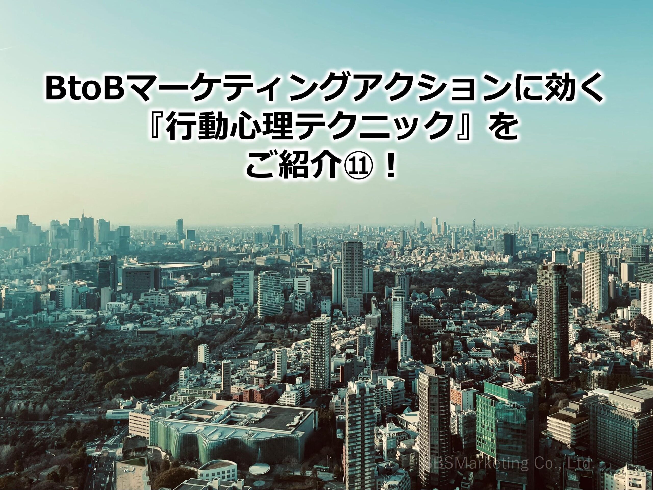 BtoBマーケティングアクションに効く『行動心理テクニック』をご紹介⑪！