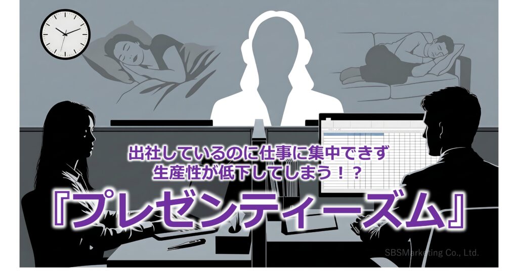 出社しているのに仕事に集中できず生産性が低下してしまう！？『プレゼンティーズム』