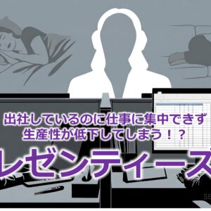 出社しているのに仕事に集中できず生産性が低下してしまう！？『プレゼンティーズム』