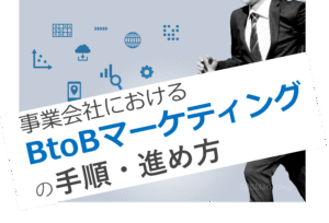 事業会社におけるBtoBマーケティングの手順・進め方