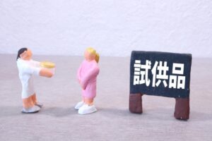 試供品を実際に使ってもらう