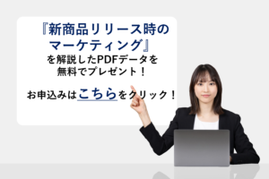 『新商品リリース時のマーケティング』を解説したPDFデータを無料でプレゼント!