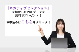 『ネガティブセレクション』を解説したPDFデータを無料でプレゼント!