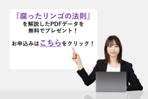 『腐ったリンゴの法則』を解説したPDFデータを無料でプレゼント!