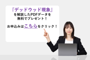 『デッドウッド現象(枯れ木現象)』を解説したPDFデータを無料でプレゼント!