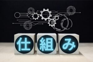 利益を回収するための「儲けの仕組み」